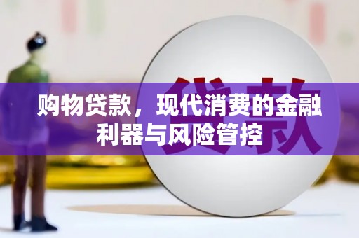 平度购物贷款，现代消费的金融利器与风险管控