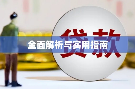 东至全面解析与实用指南