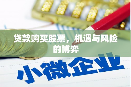 复兴贷款购买股票，机遇与风险的博弈