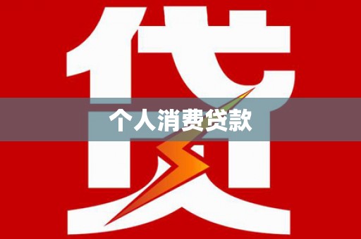 阳泉个人消费贷款
