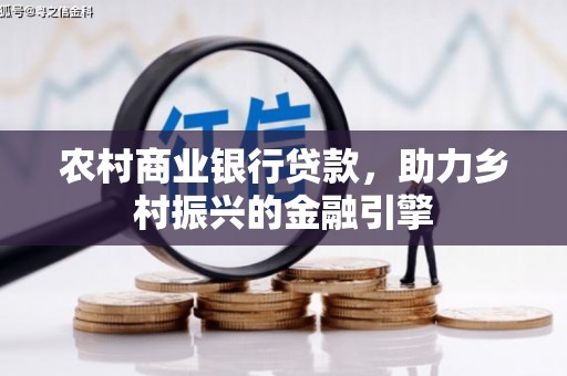 松溪农村商业银行贷款，助力乡村振兴的金融引擎