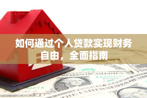 泰来如何通过个人贷款实现财务自由，全面指南