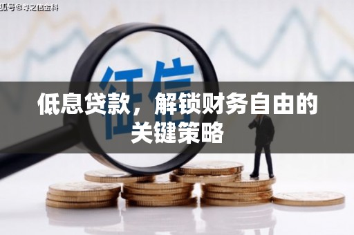 成县低息贷款，解锁财务自由的关键策略