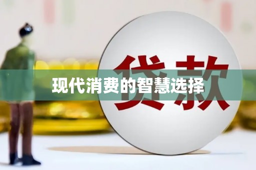 九龙现代消费的智慧选择
