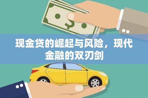 同德现金贷的崛起与风险，现代金融的双刃剑