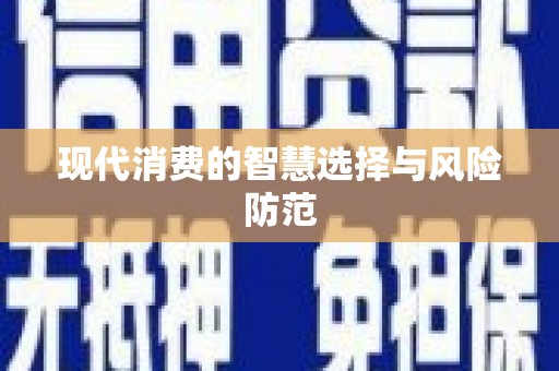 兰屿现代消费的智慧选择与风险防范