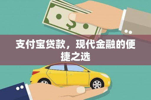 民丰支付宝贷款，现代金融的便捷之选
