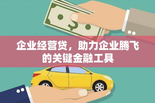 官田企业经营贷，助力企业腾飞的关键金融工具