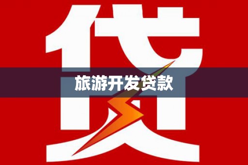 碌曲旅游开发贷款