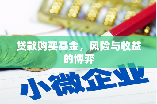 南充贷款购买基金，风险与收益的博弈