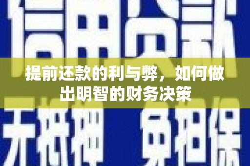 吴起提前还款的利与弊，如何做出明智的财务决策