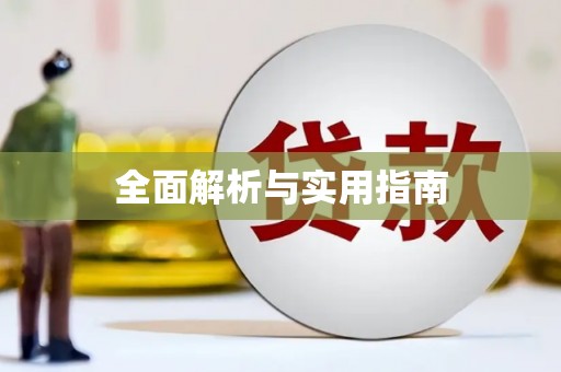灌阳全面解析与实用指南