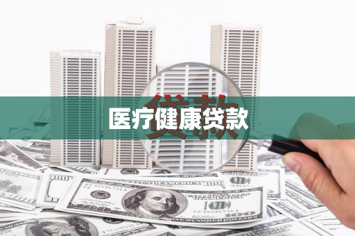 邵东医疗健康贷款