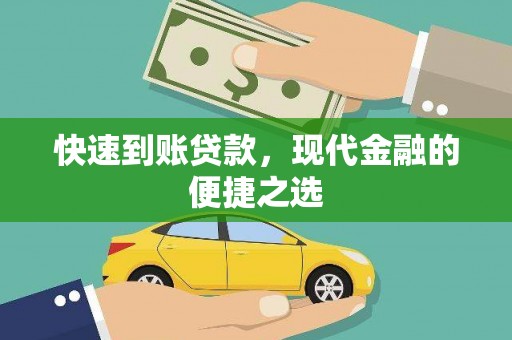 双滦快速到账贷款，现代金融的便捷之选