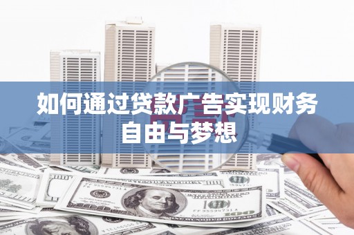 平舆如何通过贷款广告实现财务自由与梦想
