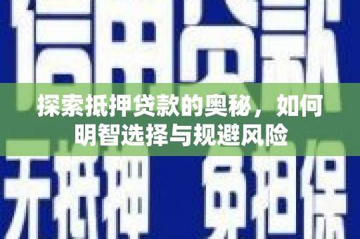 哈尔滨探索抵押贷款的奥秘，如何明智选择与规避风险