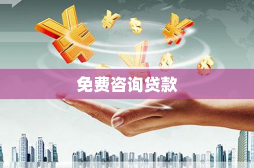 漳州免费咨询贷款