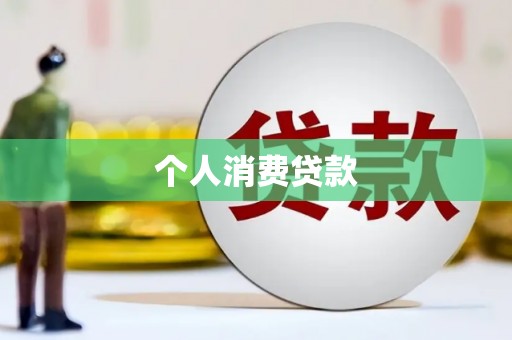 淮上个人消费贷款