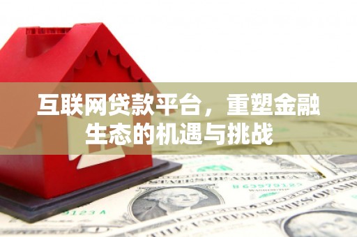 山上互联网贷款平台，重塑金融生态的机遇与挑战