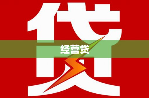 北市经营贷