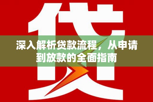 永清深入解析贷款流程，从申请到放款的全面指南
