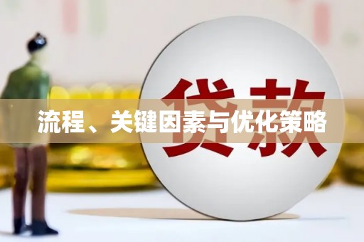 天水流程、关键因素与优化策略
