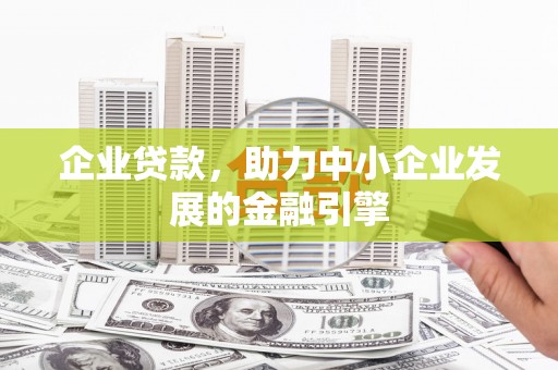 裕民企业贷款，助力中小企业发展的金融引擎