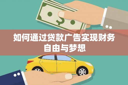 公安如何通过贷款广告实现财务自由与梦想