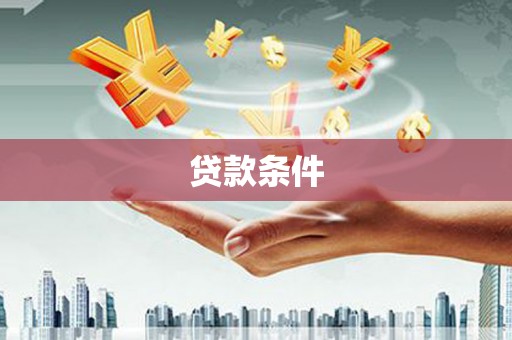 腾冲贷款条件