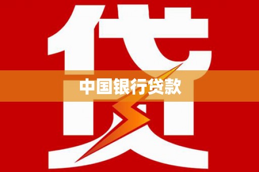 沙鹿中国银行贷款