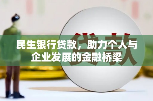 崇信民生银行贷款，助力个人与企业发展的金融桥梁