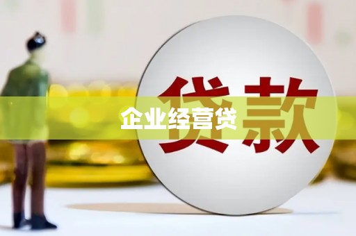 邵东企业经营贷