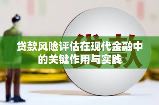 日喀则贷款风险评估在现代金融中的关键作用与实践