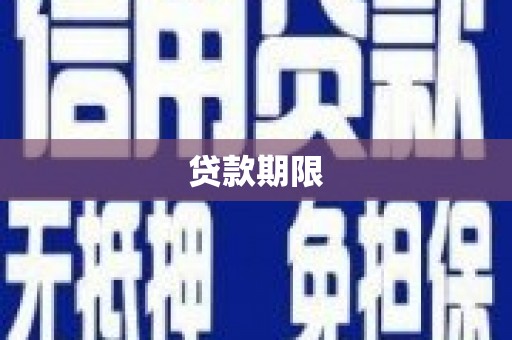 西螺贷款期限
