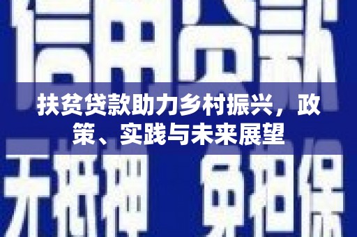 色达扶贫贷款助力乡村振兴，政策、实践与未来展望
