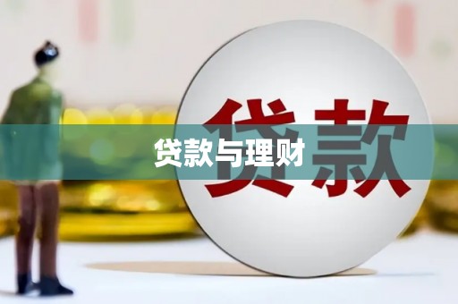 宁陵贷款与理财
