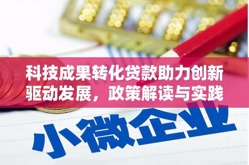 那曲科技成果转化贷款助力创新驱动发展，政策解读与实践探索