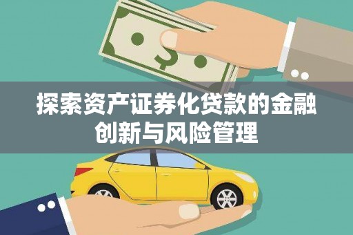 忠县探索资产证券化贷款的金融创新与风险管理