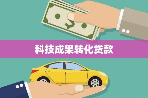 竹南科技成果转化贷款