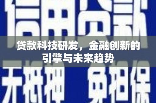 丰城贷款科技研发，金融创新的引擎与未来趋势
