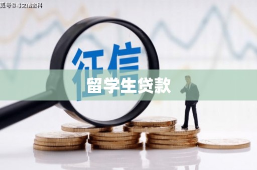 依兰留学生贷款