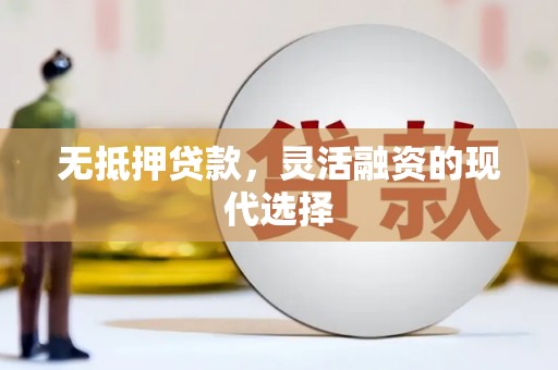 屏山无抵押贷款，灵活融资的现代选择