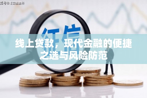 舞钢线上贷款，现代金融的便捷之选与风险防范