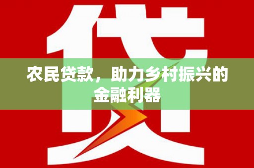 镇雄农民贷款，助力乡村振兴的金融利器