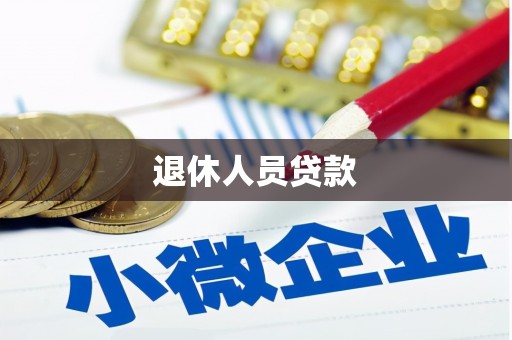 馆陶退休人员贷款