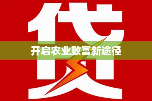 赫山开启农业致富新途径