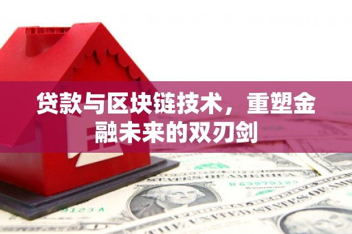 浑源贷款与区块链技术，重塑金融未来的双刃剑