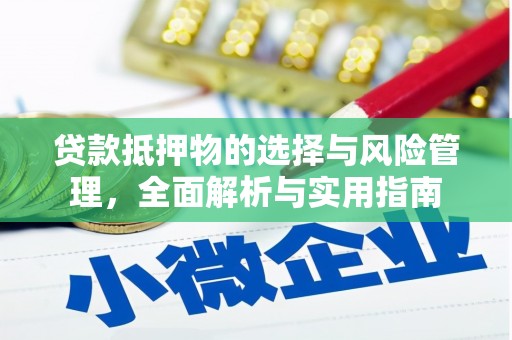 张北贷款抵押物的选择与风险管理，全面解析与实用指南
