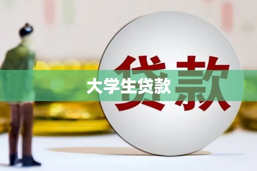三重大学生贷款