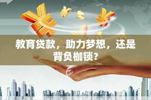 伊宁教育贷款，助力梦想，还是背负枷锁？